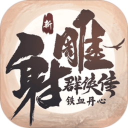 新射雕群侠传之铁血丹心(全新玩法)