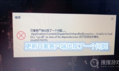 《红色警戒3：日冕》更新客户端之后错误怎么解决