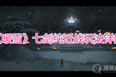 《暖雪》七剑纯近战玩法详解