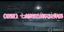 《暖雪》七剑纯近战玩法详解