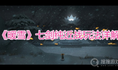 《暖雪》七剑纯近战玩法详解