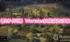 《战争传说》Wartales技能获取详解