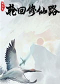 轮回修仙路