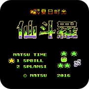 魂斗罗牧也疾风(无限命)