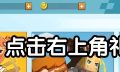 《迷你世界》7月30日礼包兑换码