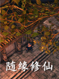 随缘修仙