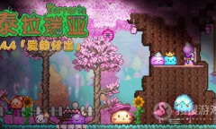 《泰拉瑞亚》1.4.4天顶世界怪物boss介绍