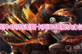 《战神pc》阿特柔斯卡死BUG怎么解决