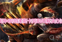 《战神pc》阿特柔斯卡死BUG怎么解决