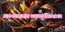 《战神pc》阿特柔斯卡死BUG怎么解决