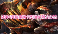 《战神pc》阿特柔斯卡死BUG怎么解决