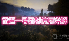 《雷霆一号》镭射怎么使用