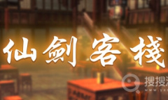 《 仙剑客栈》全菜谱方法