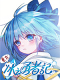 东方冰之勇者记
