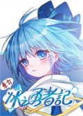 东方冰之勇者记