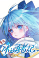 东方冰之勇者记