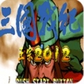 三国战纪正宗2012