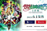 《世界树的迷宫Ⅰ·Ⅱ·Ⅲ HD REMASTER》6月1日发售