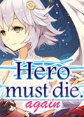 勇者必须再死