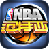 nba范特西国际服