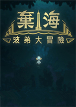 《弃海：波弟大冒险》v2.2.1五项修改器[MrAntiFun]