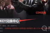 《穿越火线》永久有效CDK口令码汇总