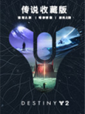 命运2：传说收藏版