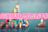 《城镇叠叠乐》搭建详解