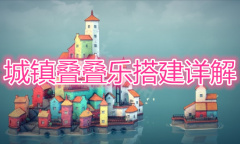 《城镇叠叠乐》搭建详解