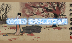 《古镜记》救犬妖画符怎么玩