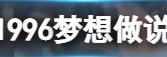 诞生于1996梦想做说唱领袖是什么意思