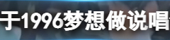 诞生于1996梦想做说唱领袖是什么意思