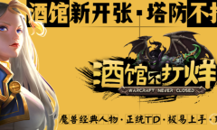 魔兽RPG酒馆不打烊礼包码介绍