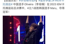 《星际争霸2》TIME李培楠夺冠赛程介绍