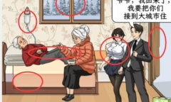 《文字找茬大师》暴走爷爷改善他们的生活通关攻略