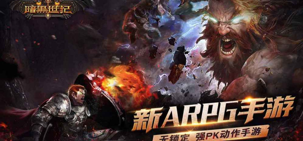 简单容易上手的暗黑手游合集