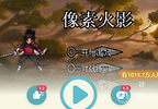 像素火影网页版在线入口