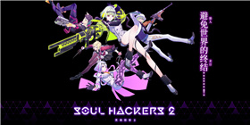 灵魂骇客2