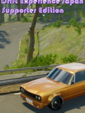漂移体验日本：支持者版