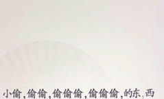 《文字找茬大师》断句小偷过法