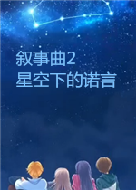 叙事曲2：星空下的诺言