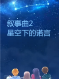 叙事曲2：星空下的诺言