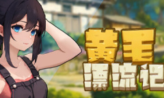 《黄毛漂流记》怎么抓猪赚钱