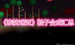 《泰拉瑞亚》鞋子合成汇总