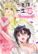 一生推不如一生恋