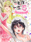 一生推不如一生恋