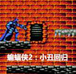 蝙蝠侠2小丑回归(经典动作)