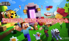 《我的世界》雪球变火焰弹指令是什么