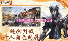 《剑侠世界3》商店买什么好