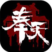 奉天白事铺测试版